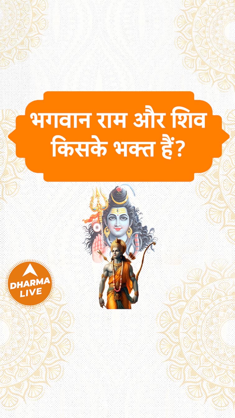 भगवान राम और शिव किसके भक्त हैं Dharma Live